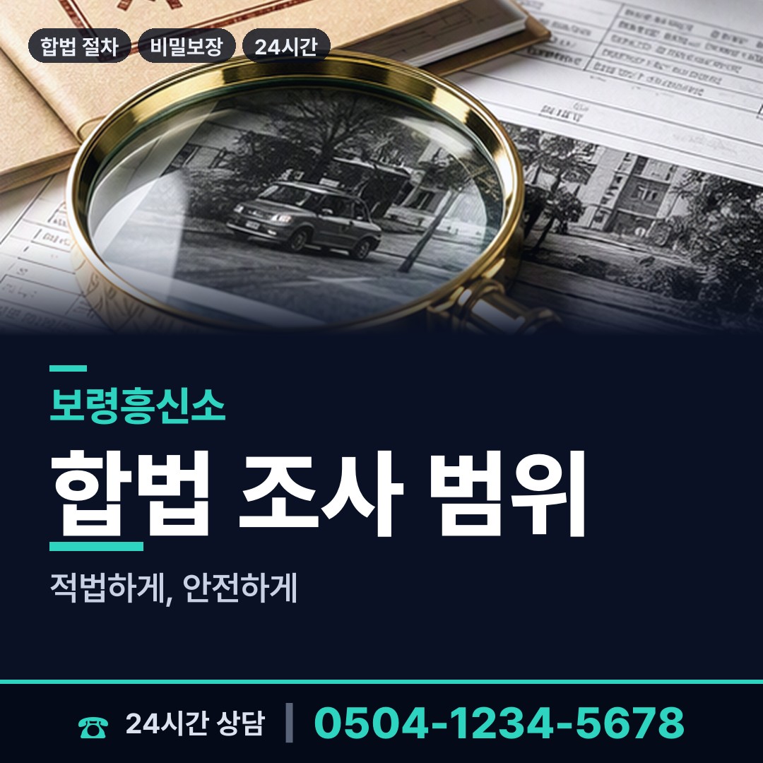 보령 오천면 뒷조사 상담 안내