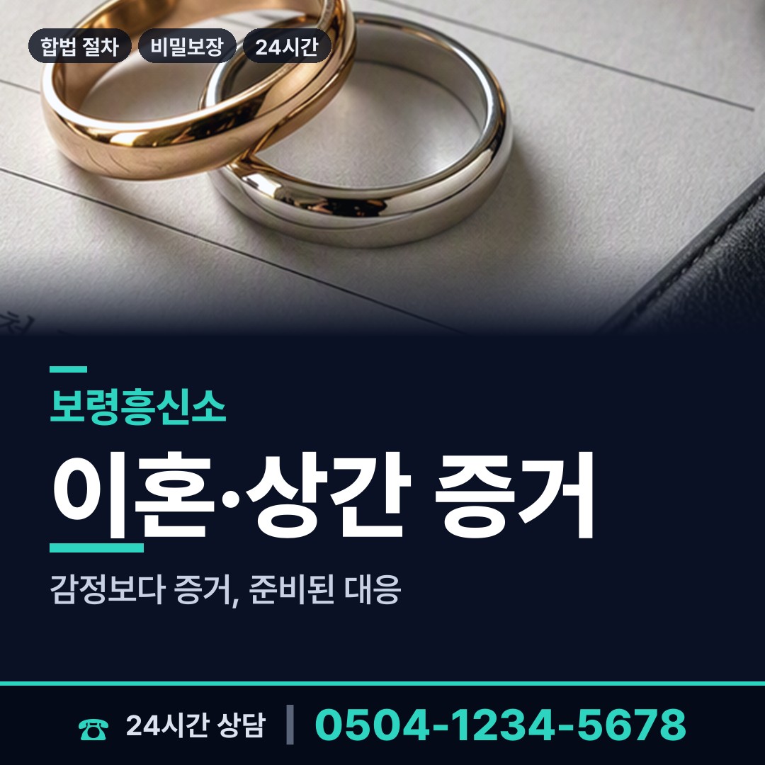 보령 오천면 흥신소 상담 안내