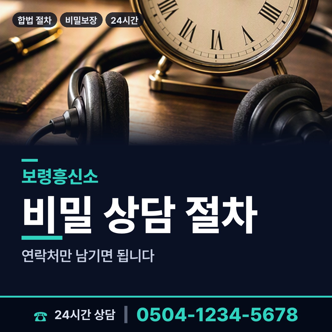 보령 오천면 합법흥신소 상담 안내